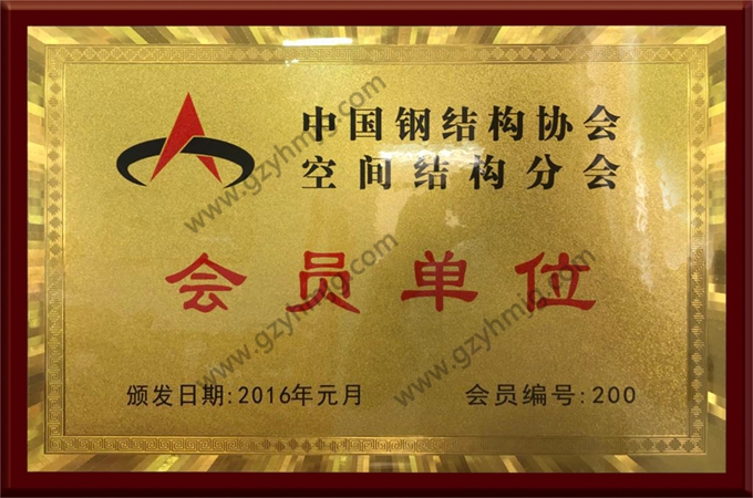中國鋼結構協會空間結構會員單位
