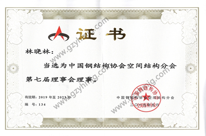 中國鋼結構協會空間結構分會第七屆理事會理事單位