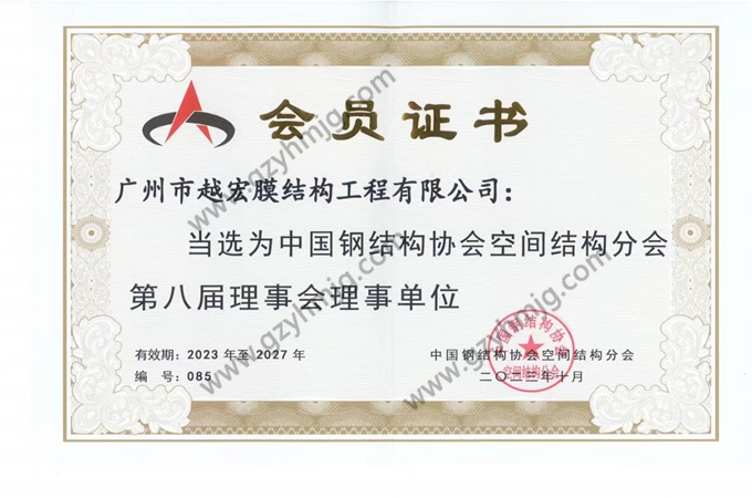 中國鋼結構協會空間結構分會第八屆理事會理事單位