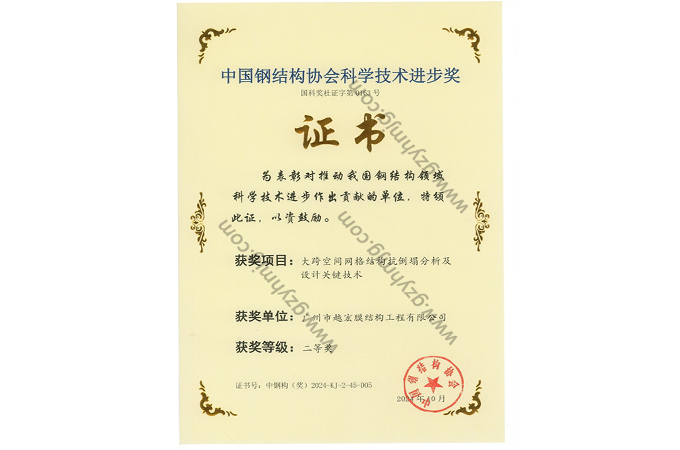 中國鋼結構協會科學進步技術獎
